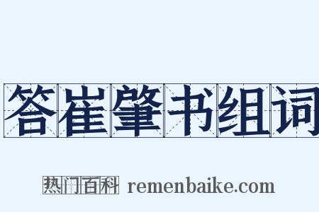 答崔肇书组词是什么意思的图片